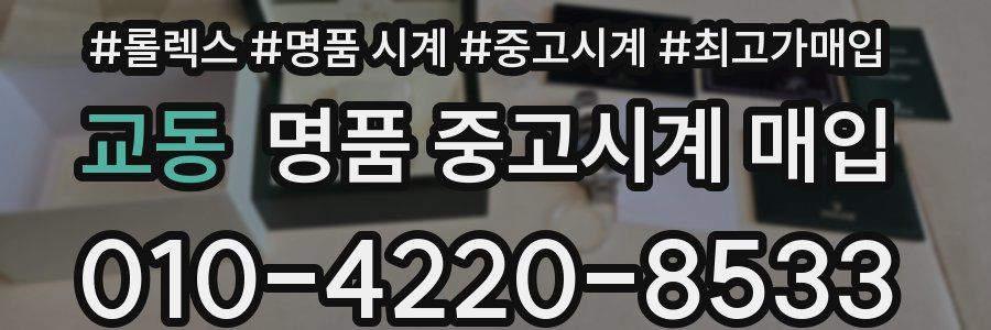 교동 명품 중고시계 매입