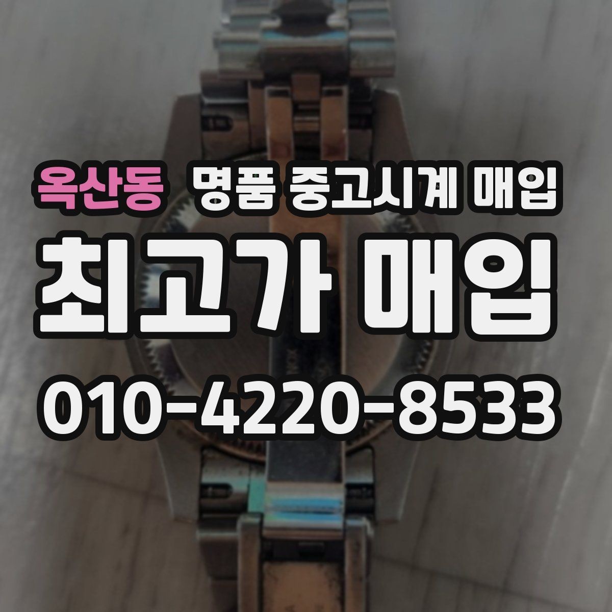 옥산동 명품 중고시계 매입 후 바로 확인해야 하는 사항