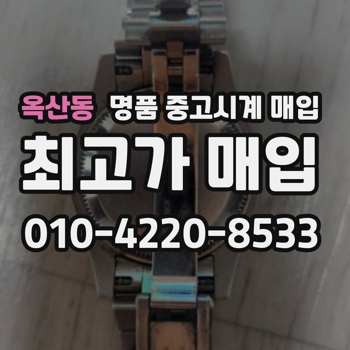 옥산동 명품 중고시계 매입