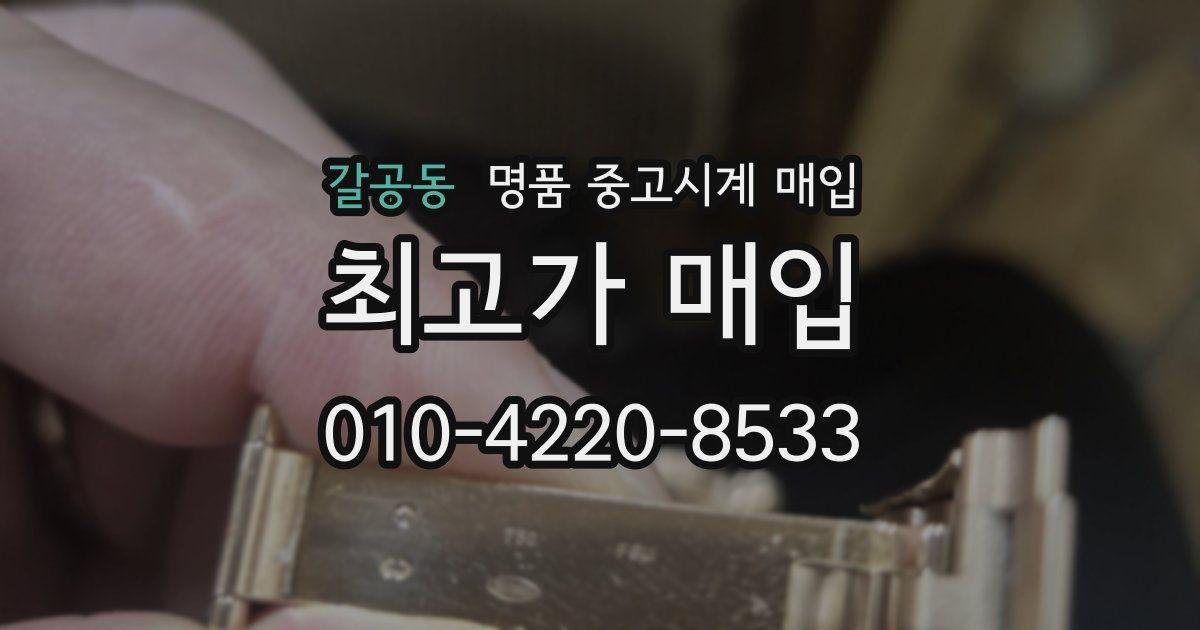 갈공동 명품 중고시계 매입