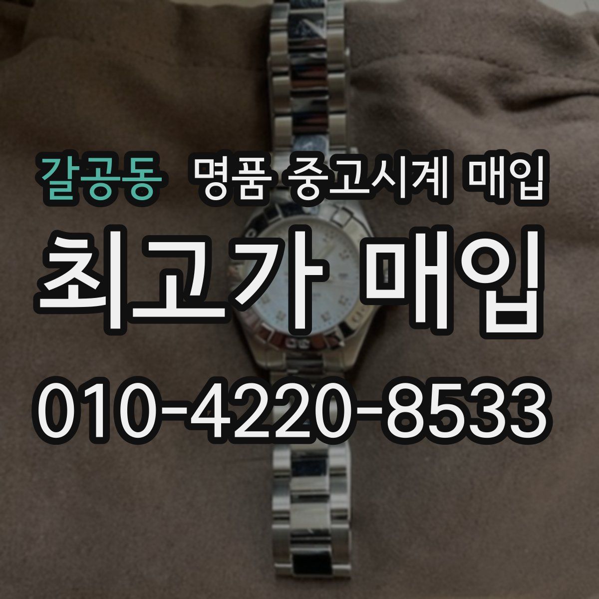 갈공동 명품 중고시계 매입