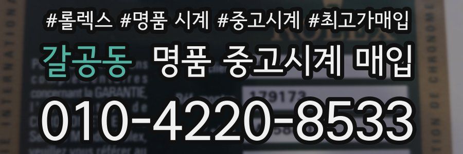 갈공동 명품 중고시계 매입