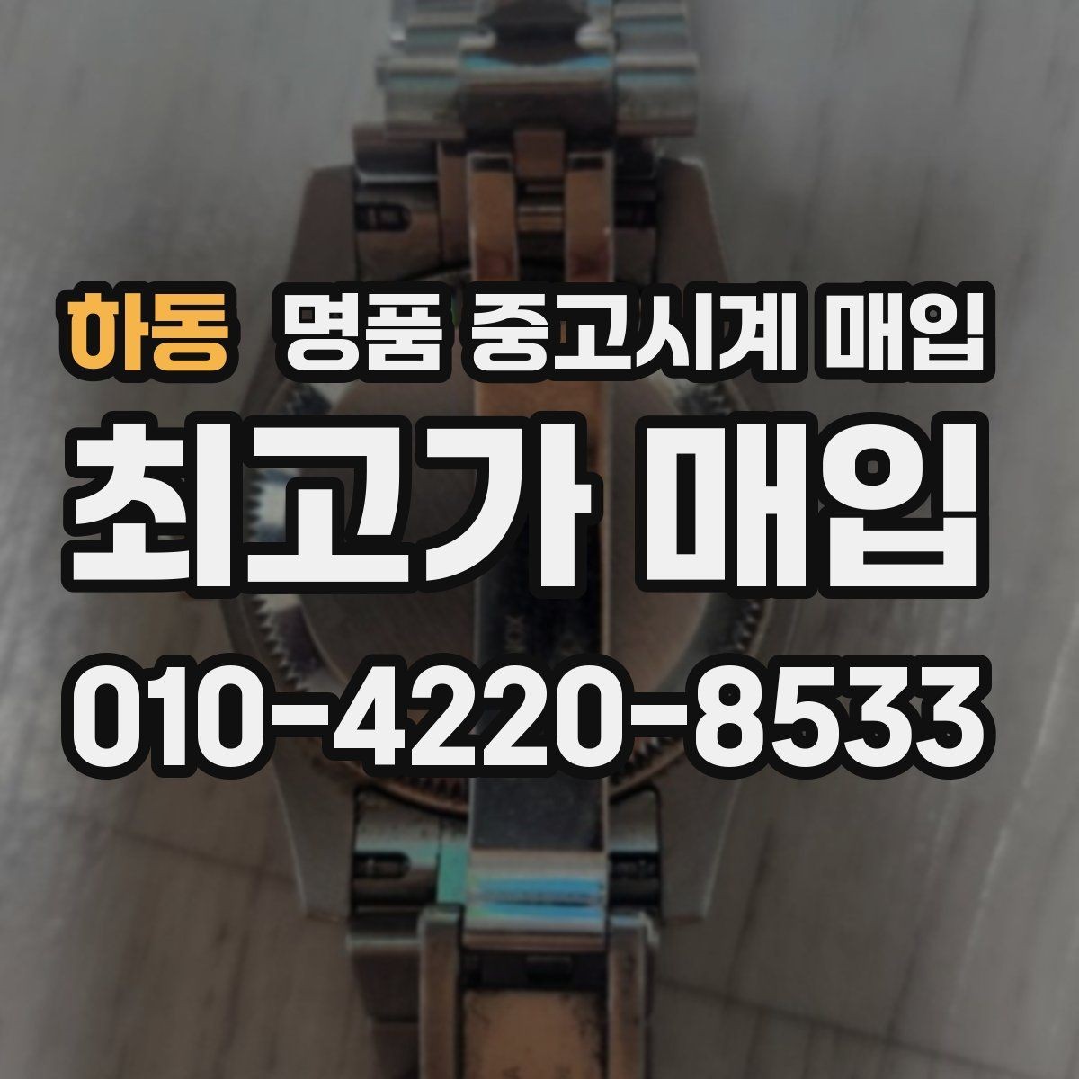 하동 명품 중고시계 매입 시 인증 절차를 확인해야 하는 이유