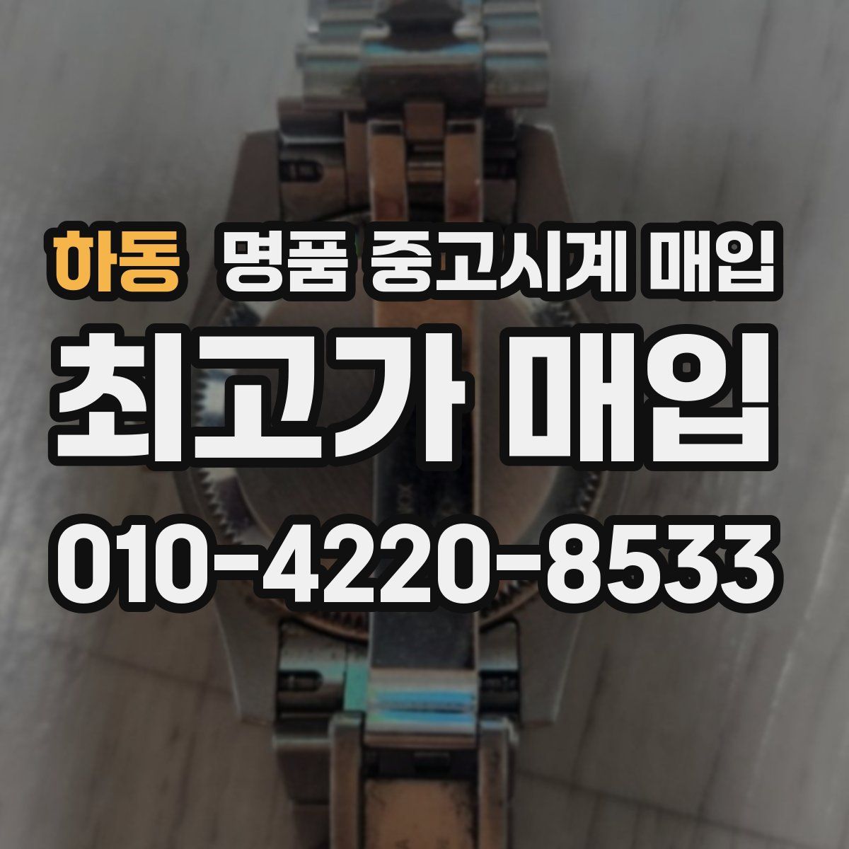 하동 명품 중고시계 매입