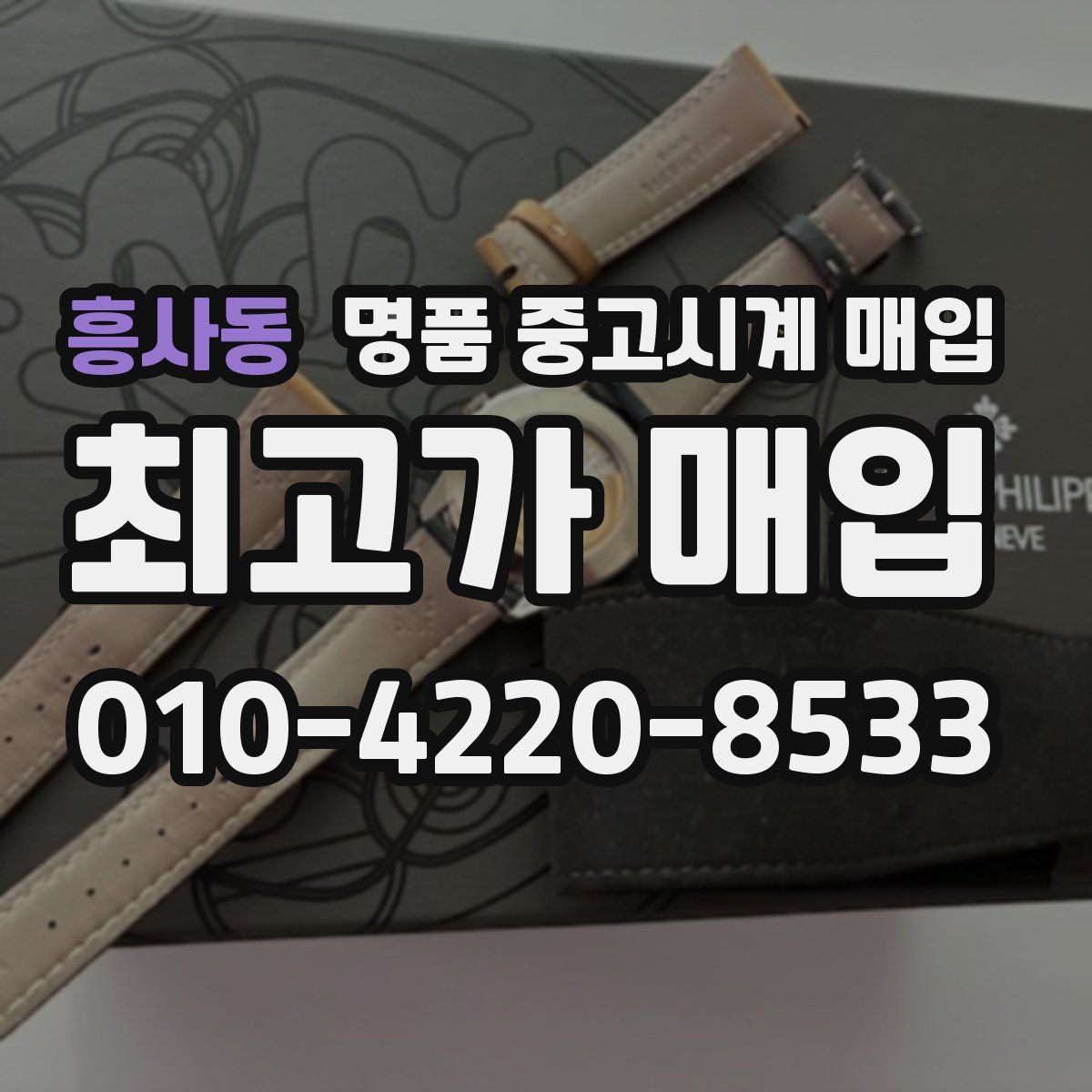 흥사동 명품 중고시계 매입