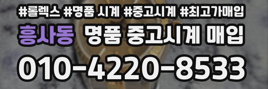 흥사동 명품 중고시계 매입