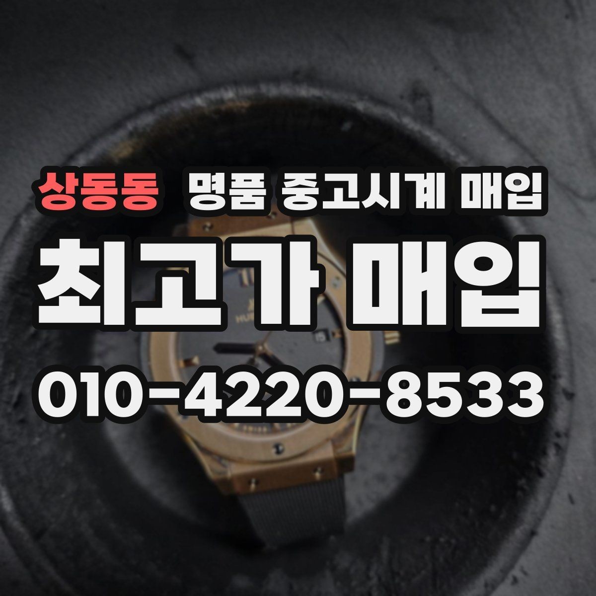 상동동 명품 중고시계 매입 상담 시 묻는 핵심 질문들