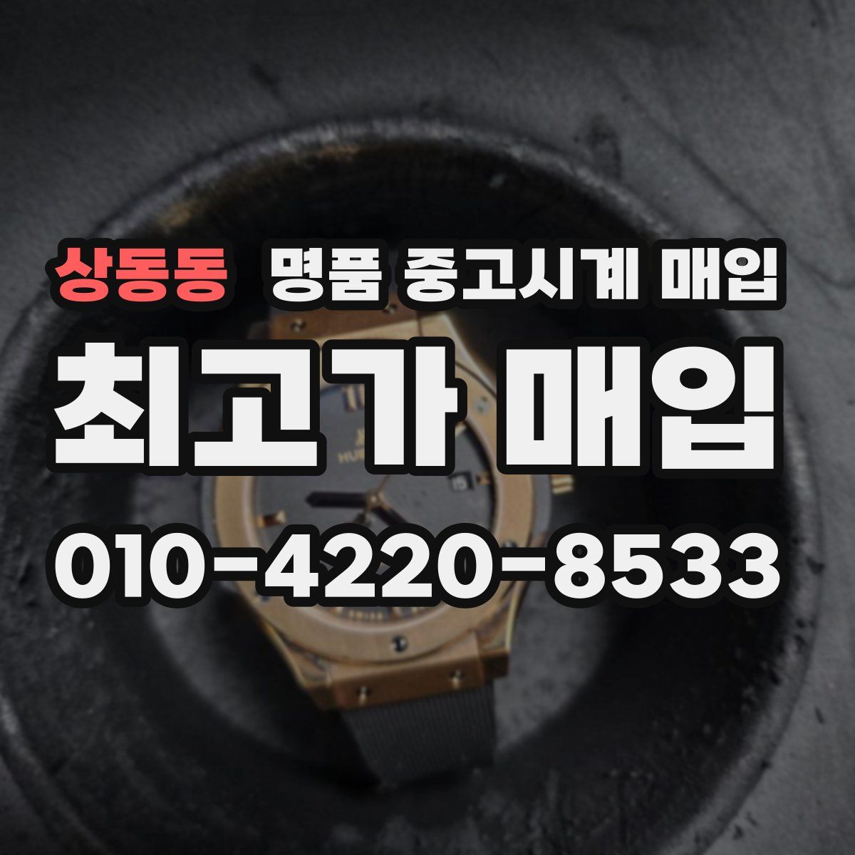 상동동 명품 중고시계 매입