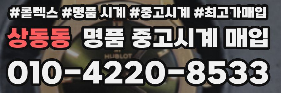 상동동 명품 중고시계 매입