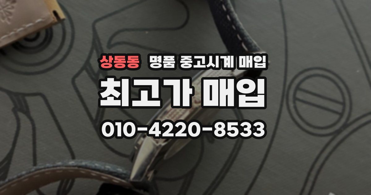 상동동 명품 중고시계 매입