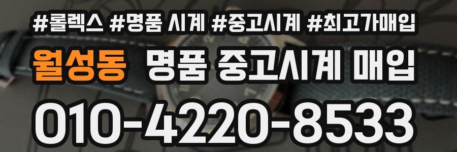 월성동 명품 중고시계 매입