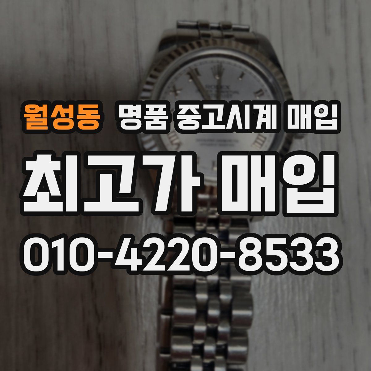 월성동 명품 중고시계 매입