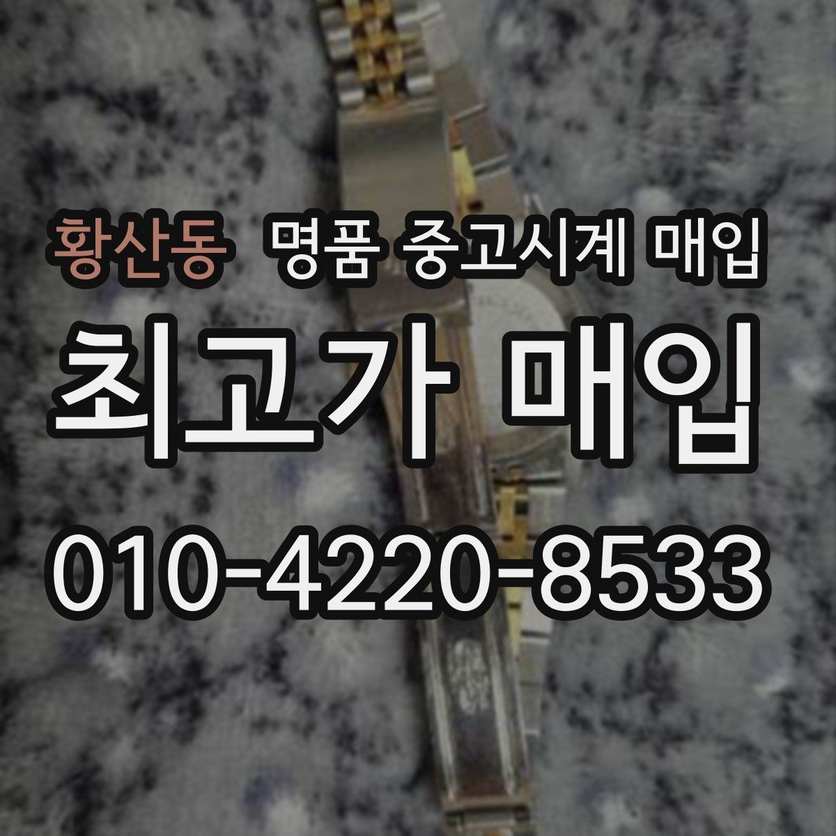 황산동 명품 중고시계 매입 견적 비교할 때 유의점