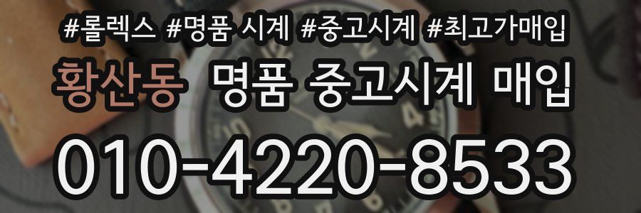 황산동 명품 중고시계 매입