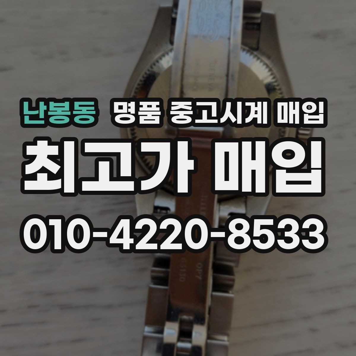 난봉동 명품 중고시계 매입 시 방문과 택배 방식 비교