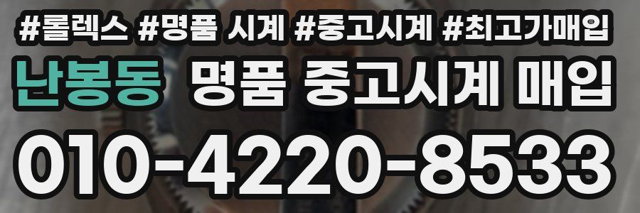 난봉동 명품 중고시계 매입