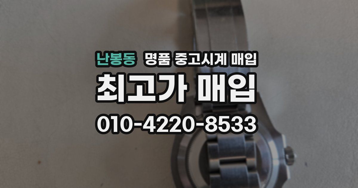 난봉동 명품 중고시계 매입