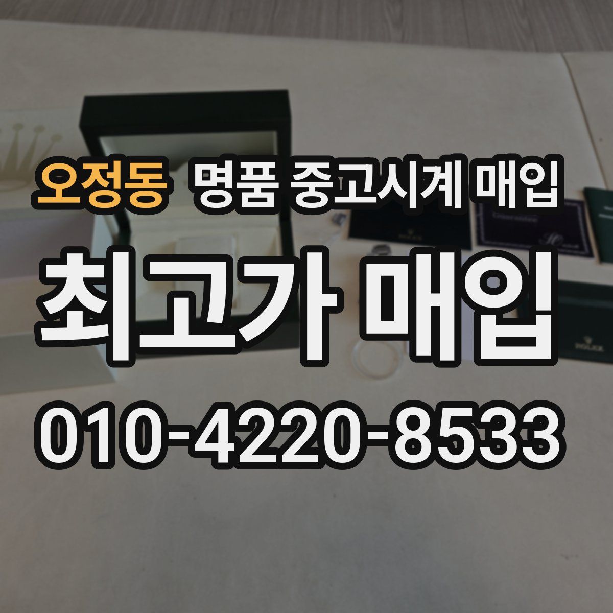 오정동 명품 중고시계 매입