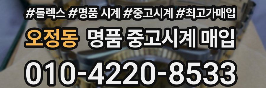 오정동 명품 중고시계 매입
