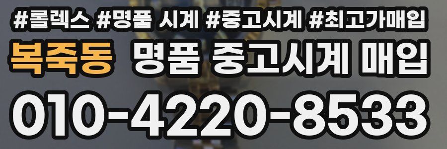 복죽동 명품 중고시계 매입