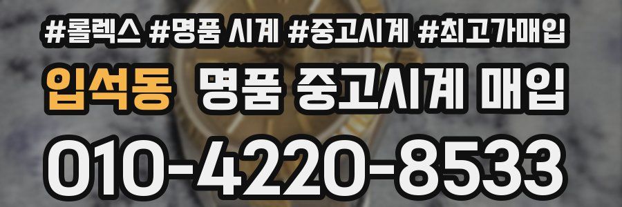 입석동 명품 중고시계 매입