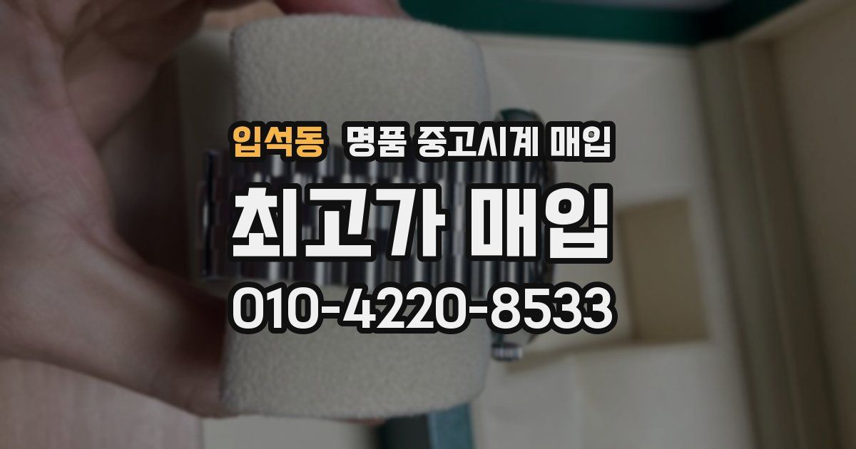 입석동 명품 중고시계 매입