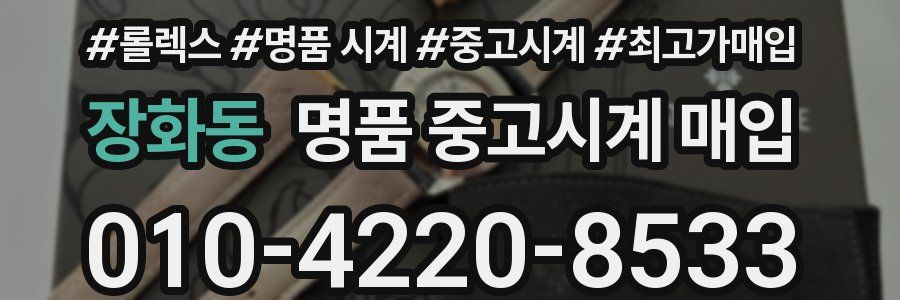 장화동 명품 중고시계 매입