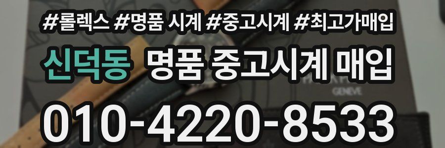 신덕동 명품 중고시계 매입