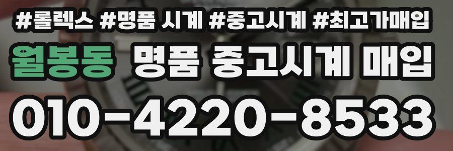 월봉동 명품 중고시계 매입