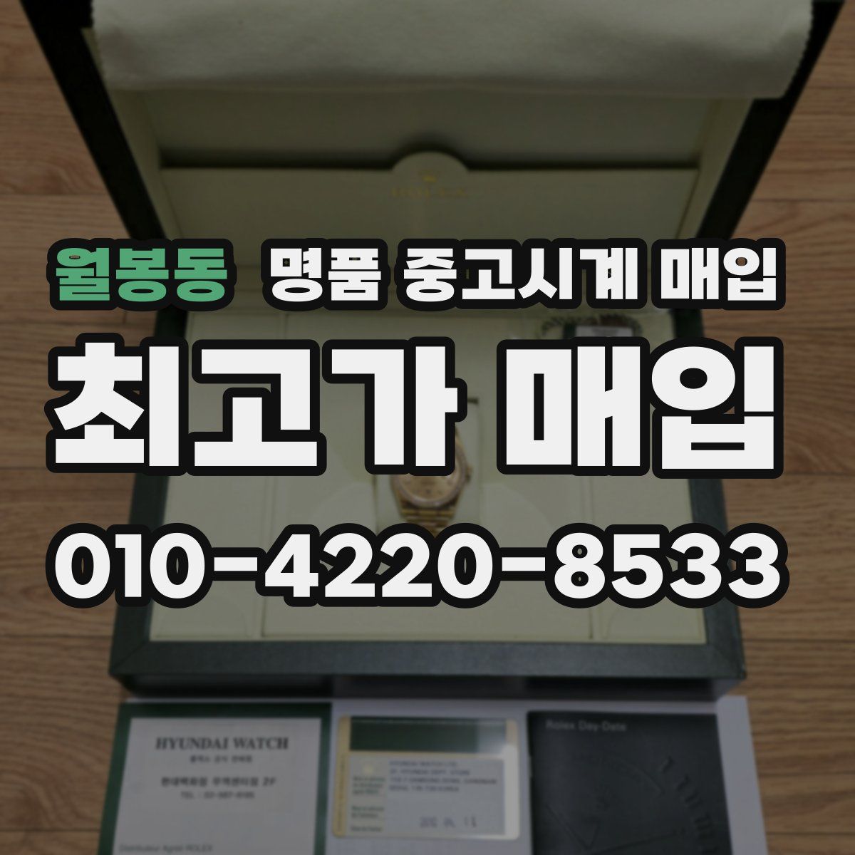 월봉동 명품 중고시계 매입