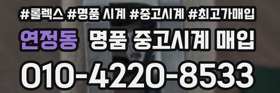 연정동 명품 중고시계 매입