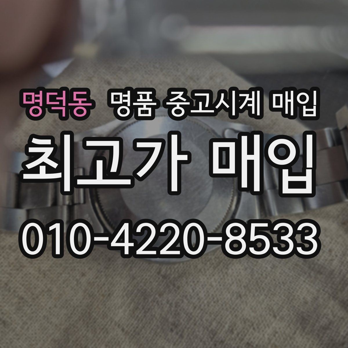 명덕동 명품 중고시계 매입 전 시계 관리하는 방법