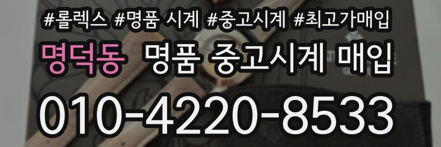 명덕동 명품 중고시계 매입