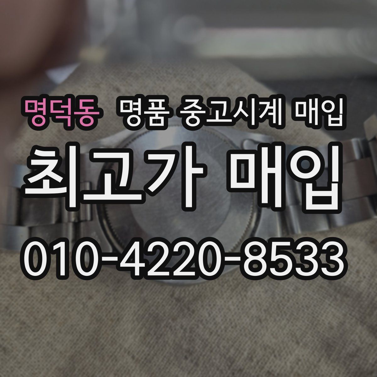 명덕동 명품 중고시계 매입