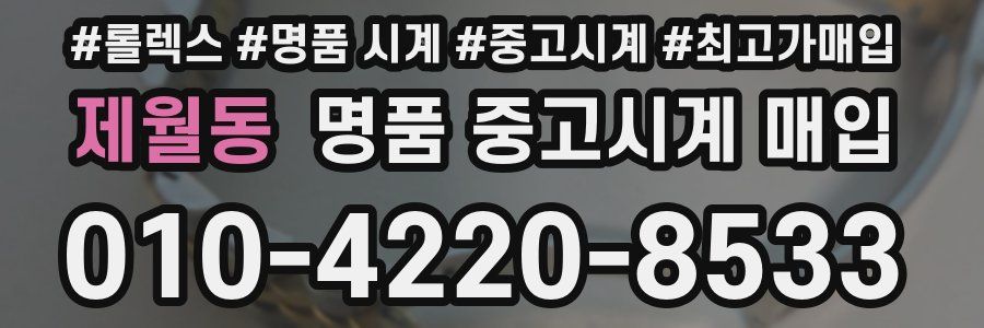 제월동 명품 중고시계 매입
