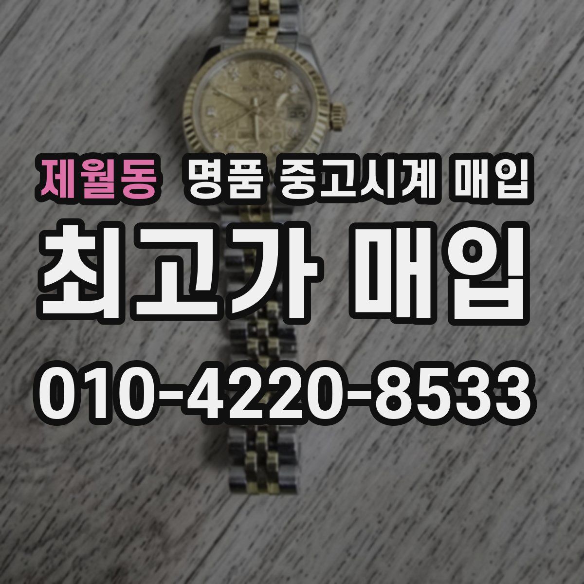 제월동 명품 중고시계 매입