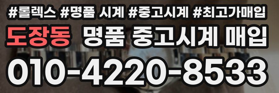 도장동 명품 중고시계 매입