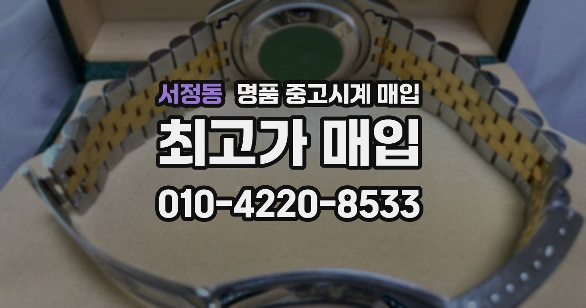 서정동 명품 중고시계 매입