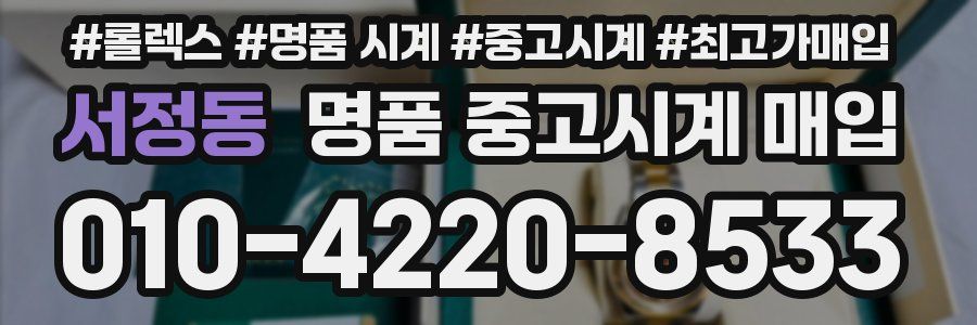 서정동 명품 중고시계 매입