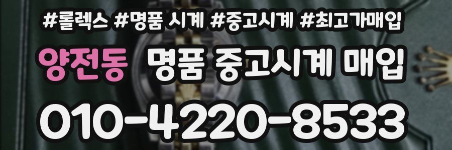 양전동 명품 중고시계 매입