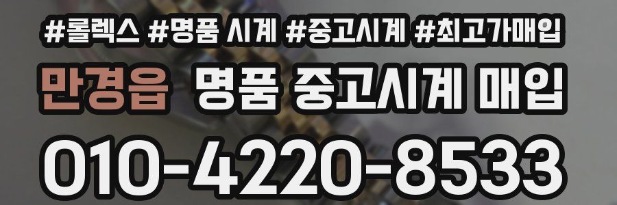 만경읍 명품 중고시계 매입