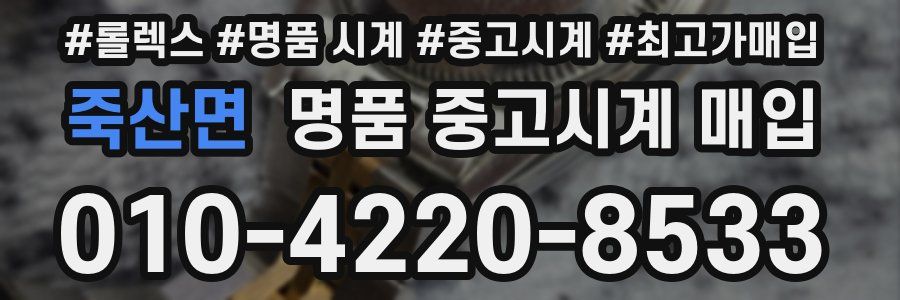 죽산면 명품 중고시계 매입