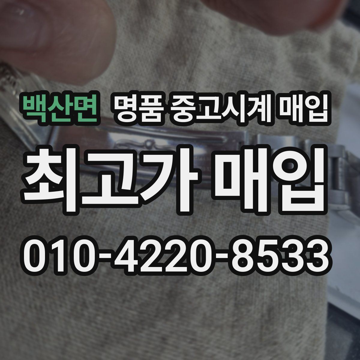 백산면 명품 중고시계 매입