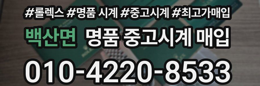 백산면 명품 중고시계 매입