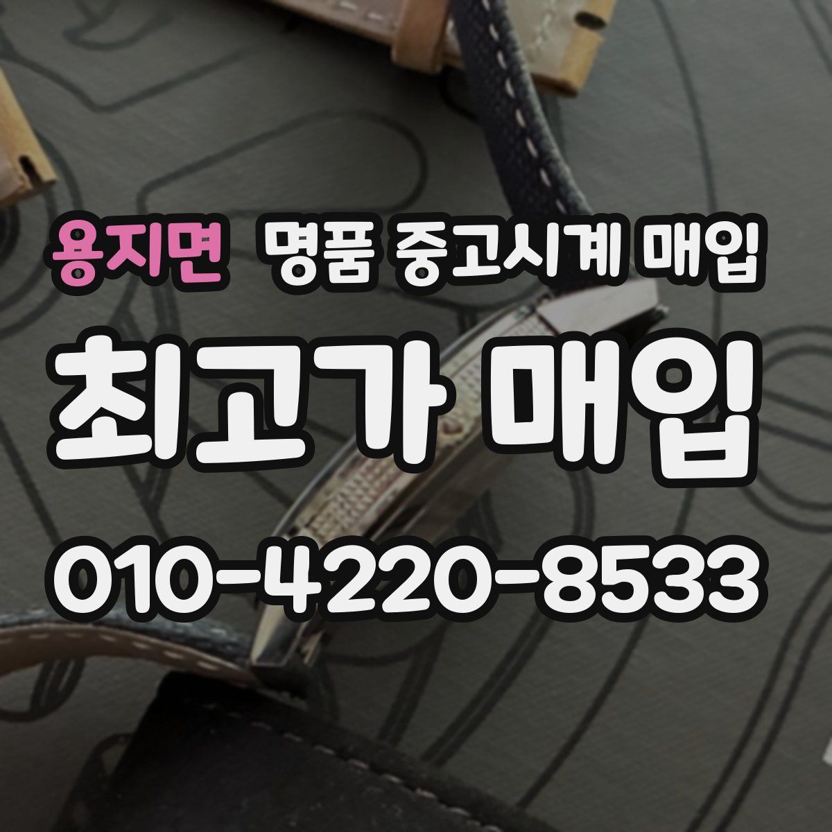 용지면 명품 중고시계 매입