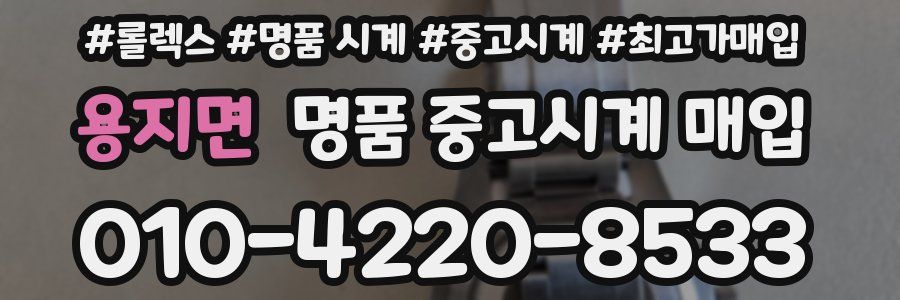 용지면 명품 중고시계 매입