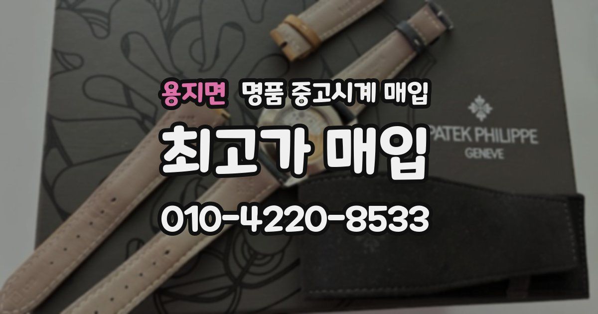 용지면 명품 중고시계 매입