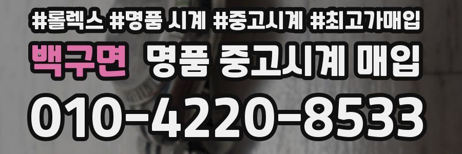 백구면 명품 중고시계 매입