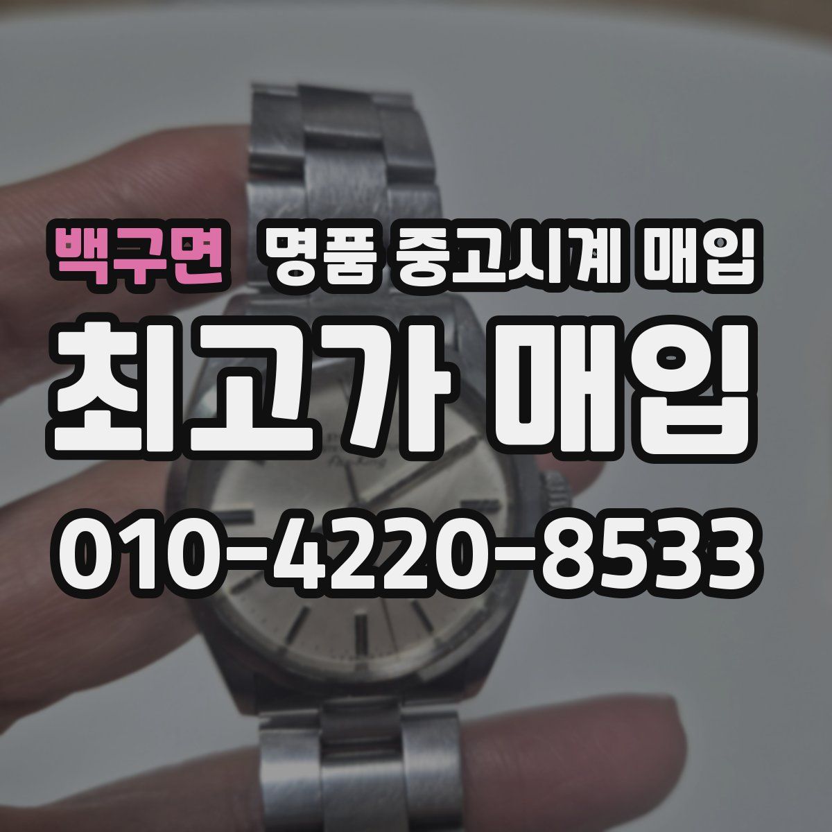백구면 명품 중고시계 매입