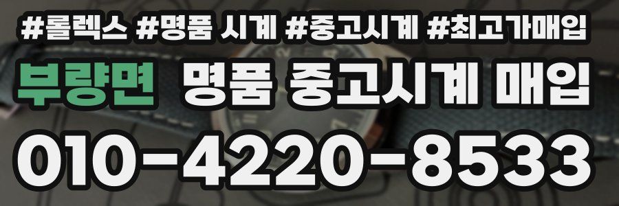 부량면 명품 중고시계 매입